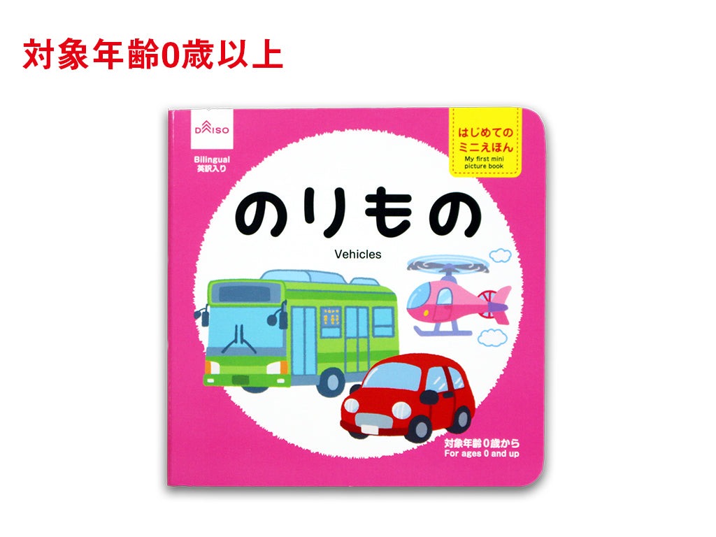 はじめてのミニえほん（のりもの） ダイソー(DAISO)
