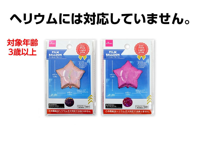 フィルムバルーン（スター、ピンク・ライトピンク、ヘリウム非対応） ダイソー(DAISO)