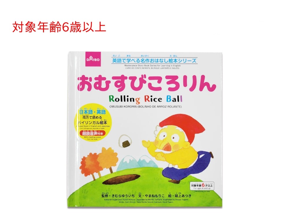 英語で学べる名作おはなし絵本シリーズ（おむすびころりん） ダイソー(DAISO)