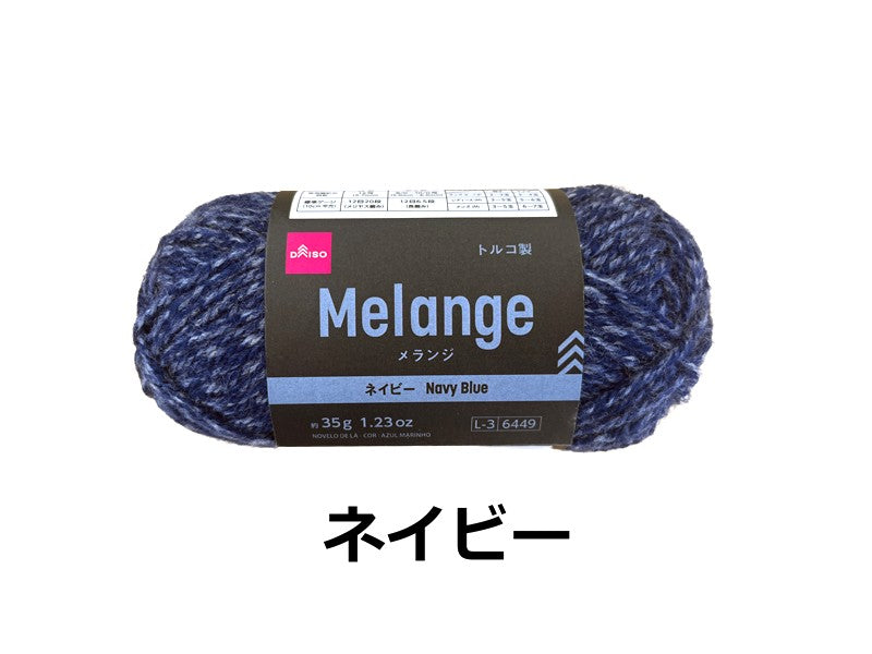 毛糸（メランジ、ネイビー） ダイソー(DAISO)