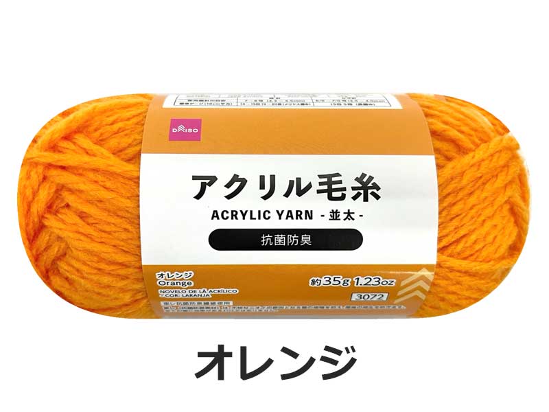 抗菌防臭アクリル毛糸（オレンジ） ダイソー(DAISO)