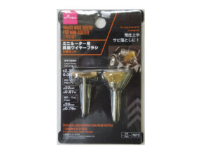 ミニルーター用真鍮ワイヤーブラシ（２個セット） ダイソー(DAISO)