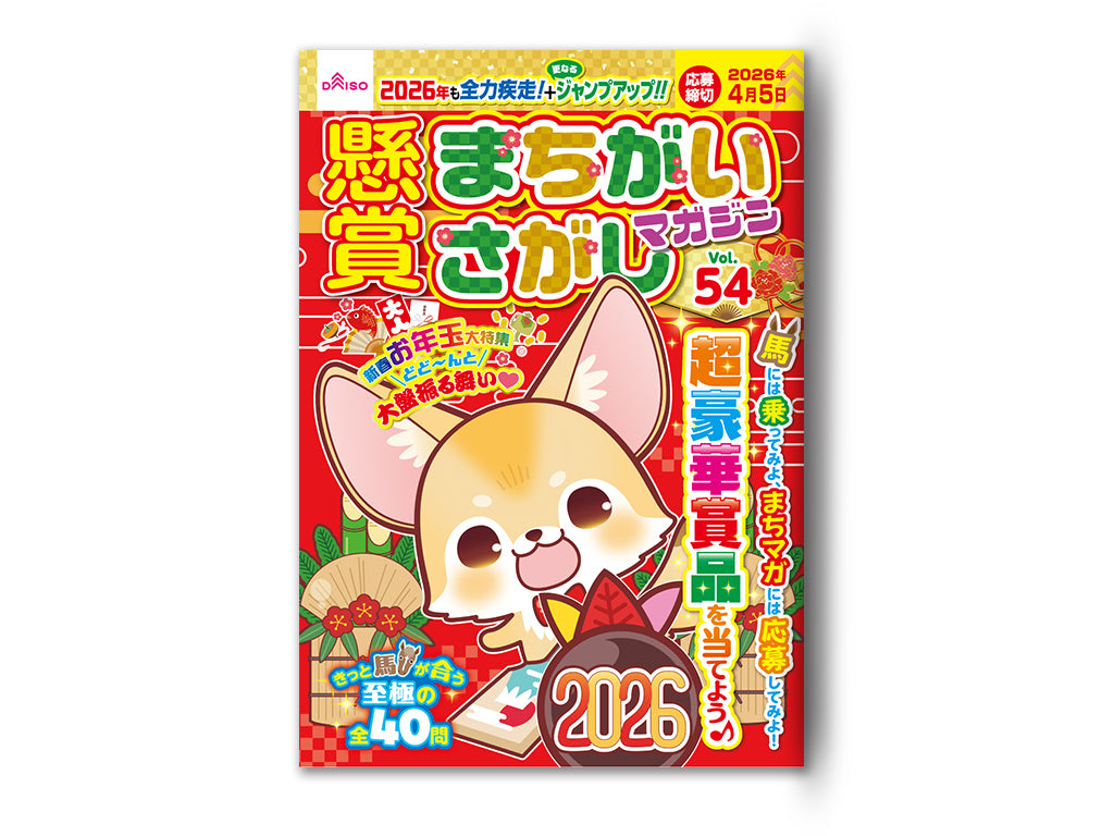 懸賞まちがいさがしマガジンＶｏｌ．５４ ダイソー(DAISO)