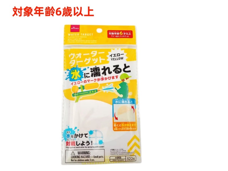 ウォーターターゲット（イエロー） ダイソー(DAISO)