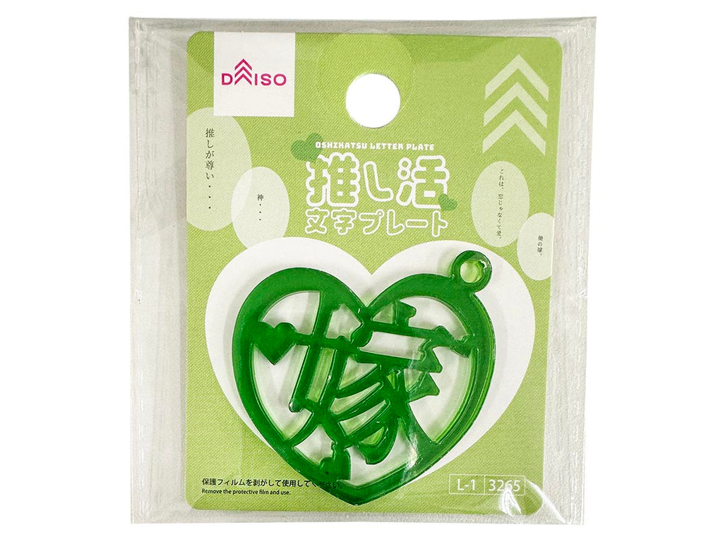 推し活文字プレート（嫁、グリーン、ハート） ダイソー(DAISO)