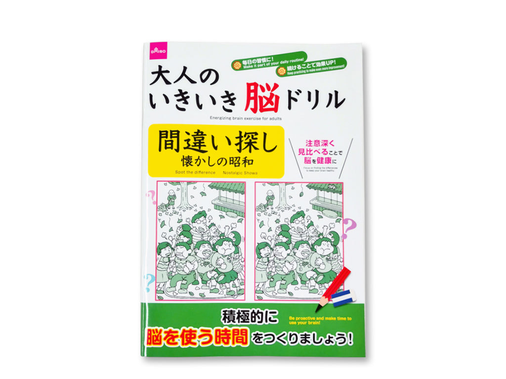 大人のいきいき脳ドリル（間違い探し、懐かしの昭和） ダイソー(DAISO)