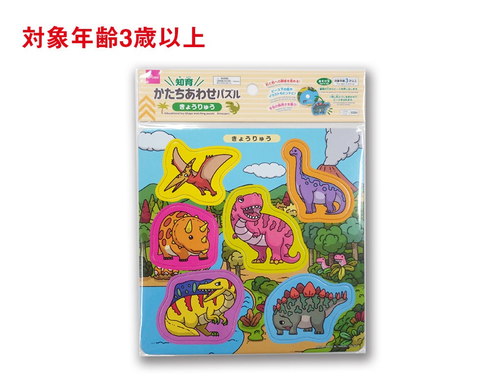 知育かたちあわせパズル（きょうりゅう） ダイソー(DAISO)