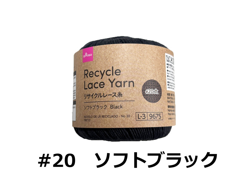 リサイクルレース糸（＃２０太、ソフトブラック） ダイソー(DAISO)