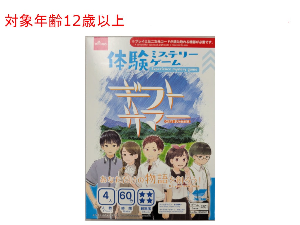 体験ミステリーゲーム（ギフトサマー） ダイソー(DAISO)
