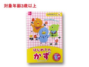はじめてのかず（３さい） ダイソー(DAISO)