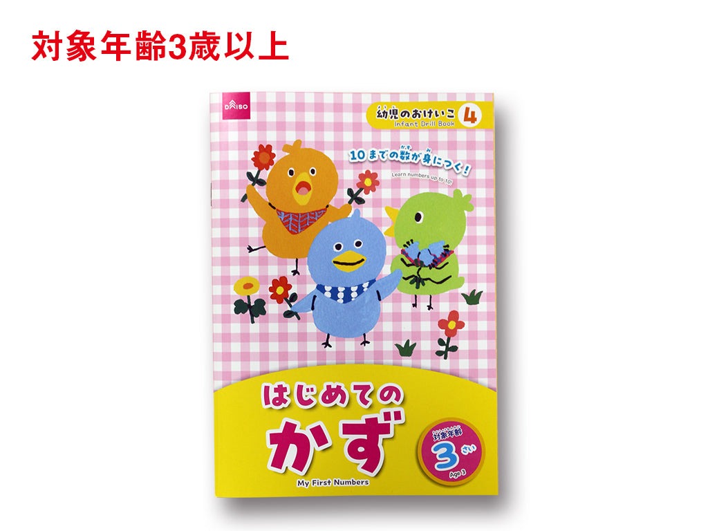 はじめてのかず（３さい） ダイソー(DAISO)