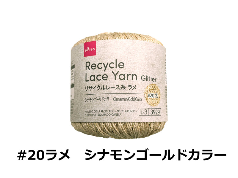 リサイクルレース糸（＃２０太、ラメ、シナモンゴールドカラー） ダイソー(DAISO)