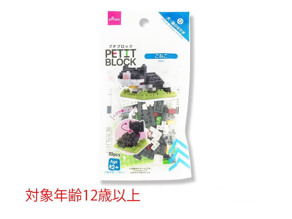 プチブロック（こねこ） ダイソー(DAISO)