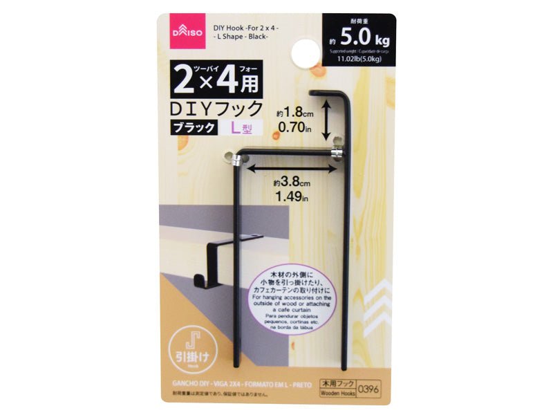 ＤＩＹフック（２×４用、Ｌ型、ブラック） ダイソー(DAISO)