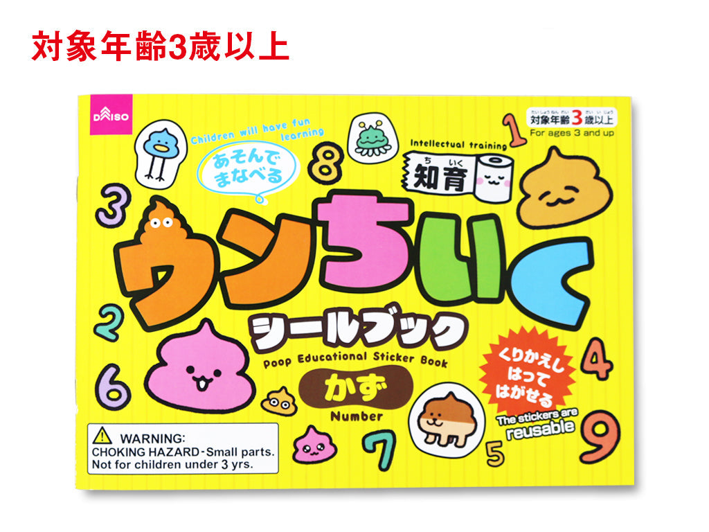 ウンちいくシールブック（かず） ダイソー(DAISO)