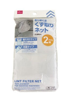 取り替え用くず取りネット（洗濯機用、２枚） ダイソー(DAISO)
