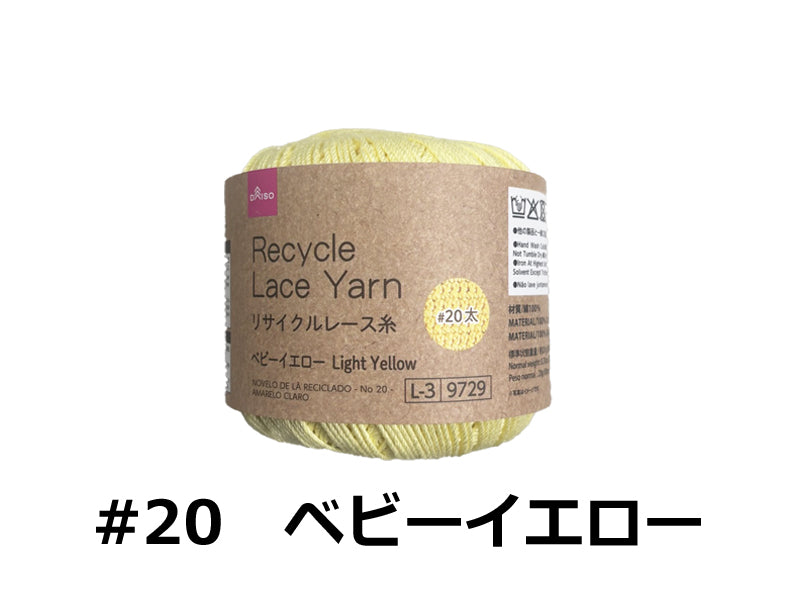 リサイクルレース糸（＃２０太、ベビーイエロー） ダイソー(DAISO)