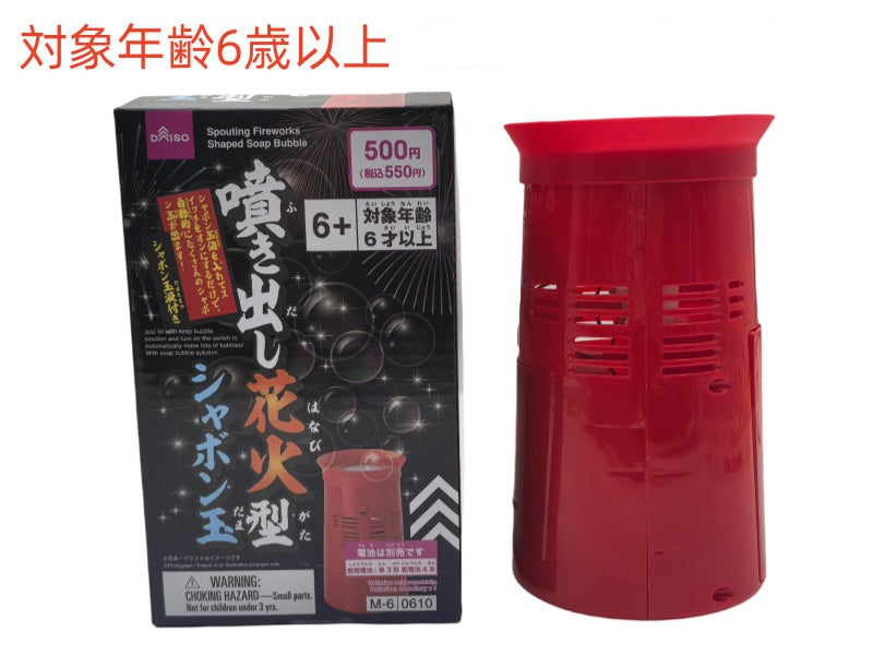 噴き出し花火型シャボン玉 ダイソー(DAISO)