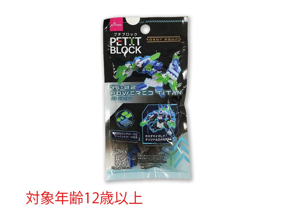 プチブロック（パワードタイタン） ダイソー(DAISO)