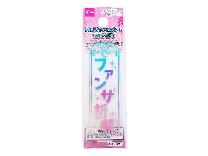 推し活アクリルプレート（ファンサ祈願） ダイソー(DAISO)