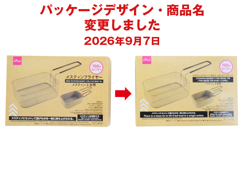 メスティンにセットできるクッキングバスケット（メスティン３合用） ダイソー(DAISO)