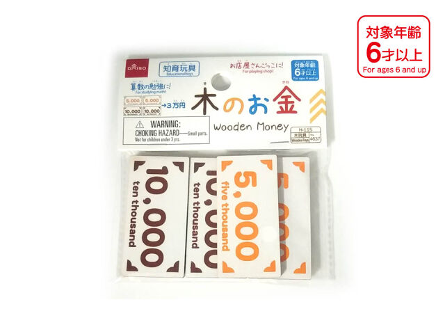 木のお金（五千円と一万円） ダイソー(DAISO)