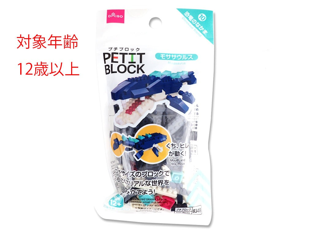 プチブロック（モササウルス） ダイソー(DAISO)