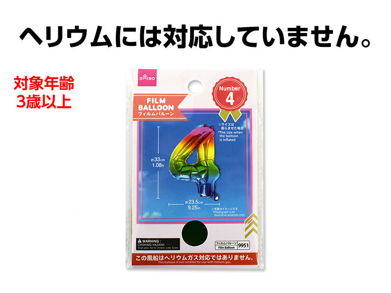 フィルムバルーン（Ｎｕｍｂｅｒ ４、レインボーカラー） ダイソー(DAISO)