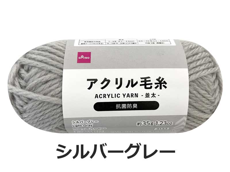 抗菌防臭アクリル毛糸（シルバーグレー） ダイソー(DAISO)