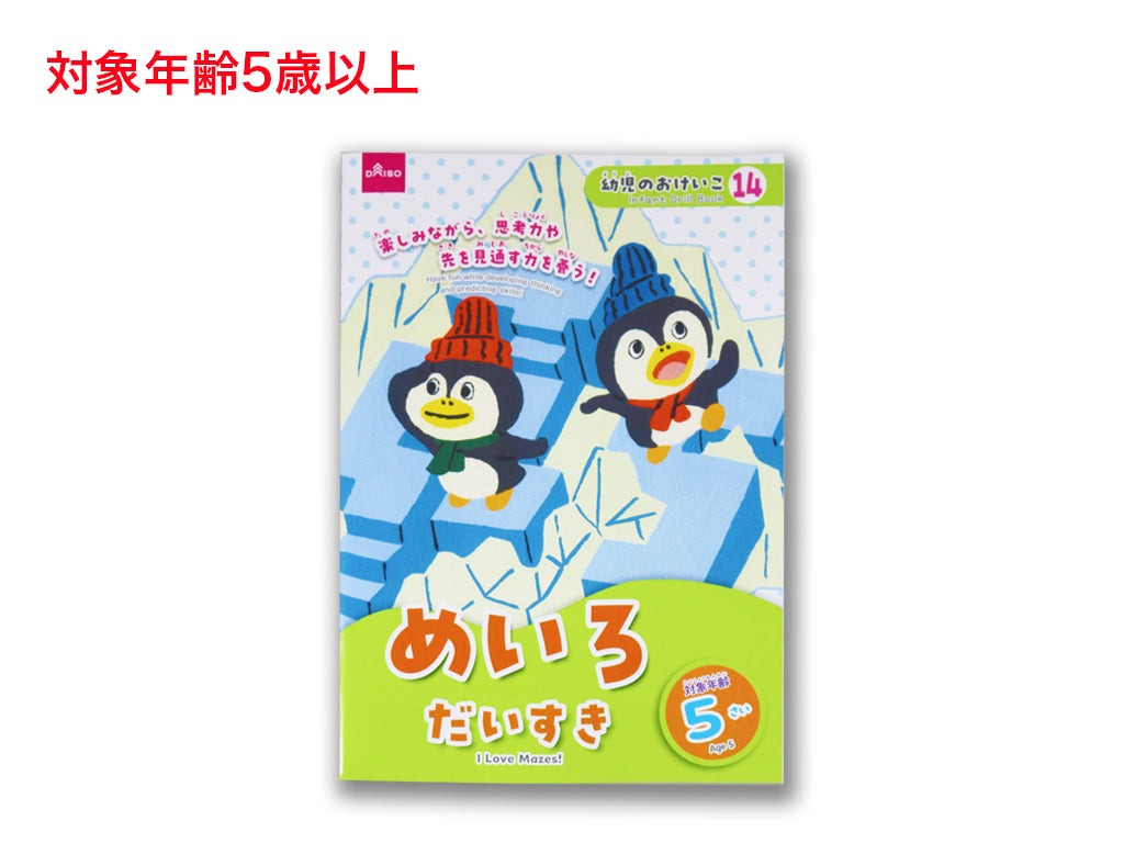めいろだいすき（５さい） ダイソー(DAISO)