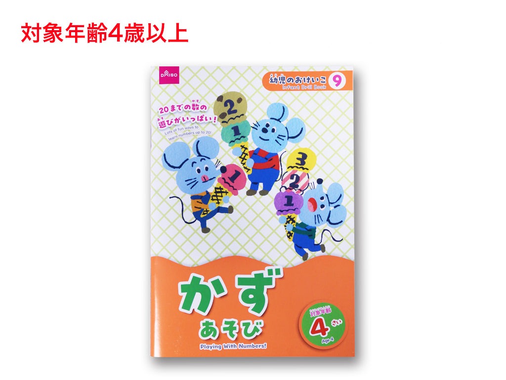 かずあそび（４さい） ダイソー(DAISO)