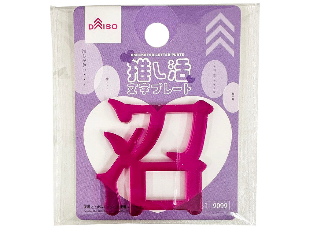 推し活文字プレート（沼、パープル） ダイソー(DAISO)