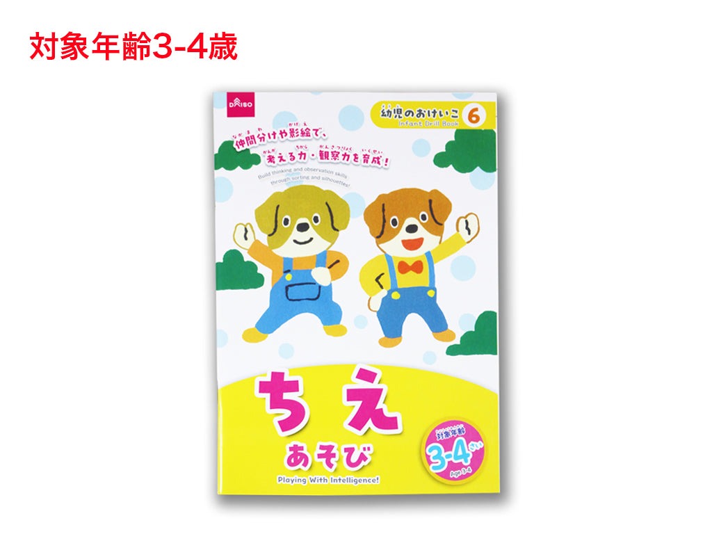 ちえあそび（３－４さい） ダイソー(DAISO)