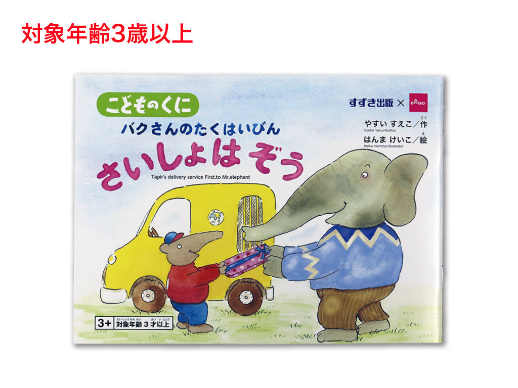 バクさんのたくはいびん さいしょはぞう ダイソー(DAISO)