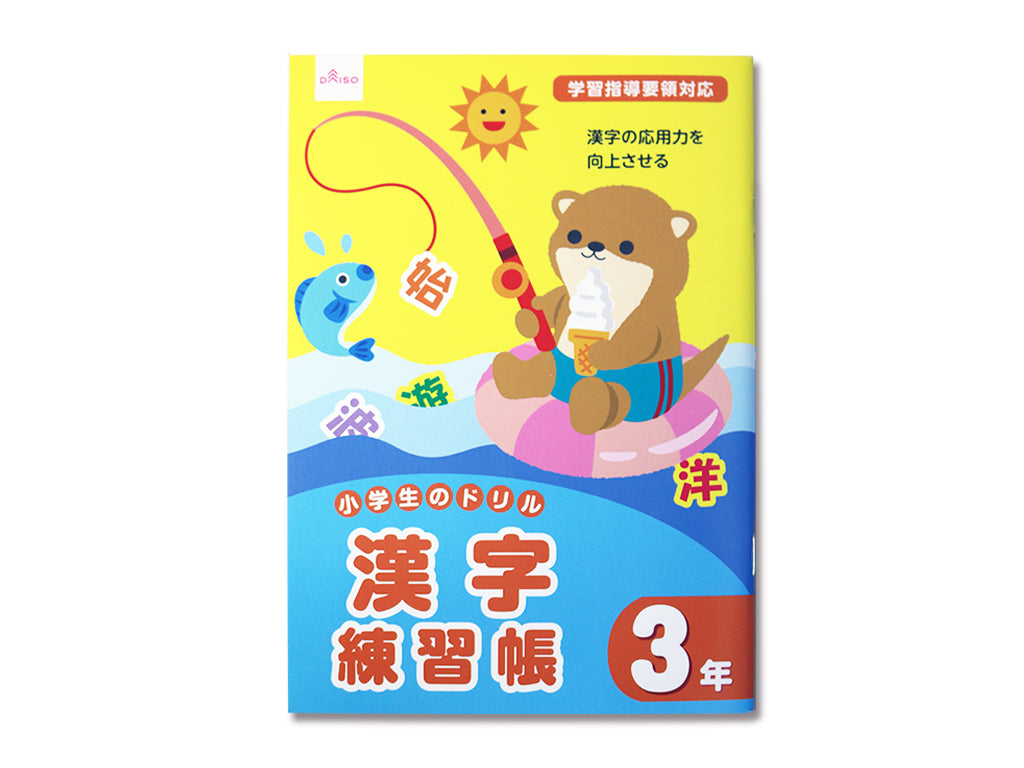 小学生のドリル（漢字練習帳、３年） ダイソー(DAISO)