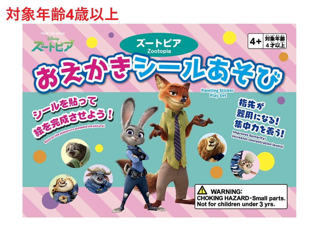 おえかきシールあそび（ズートピア） ダイソー(DAISO)