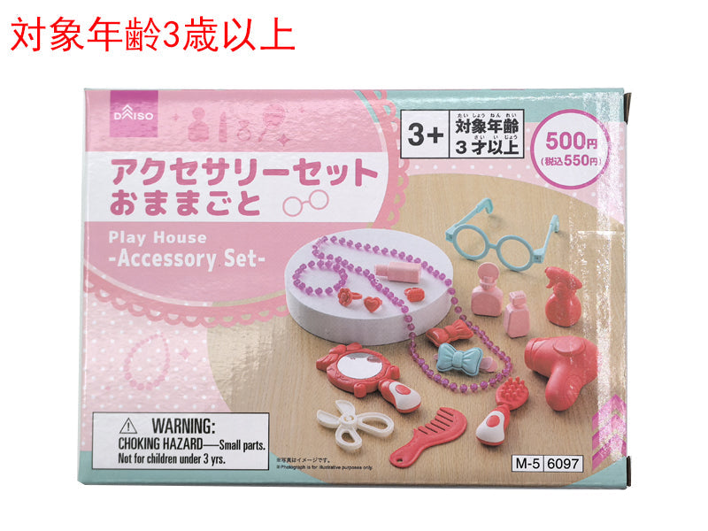 おままごと（アクセサリーセット） ダイソー(DAISO)