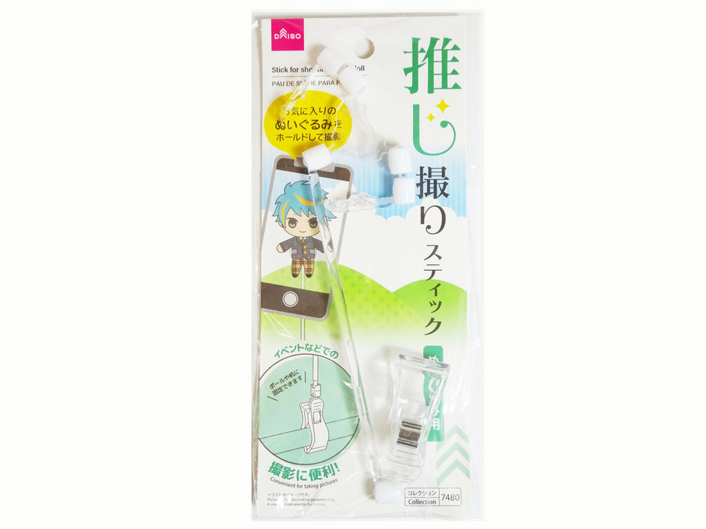 推し撮りスティック（ぬいぐるみ用） ダイソー(DAISO)