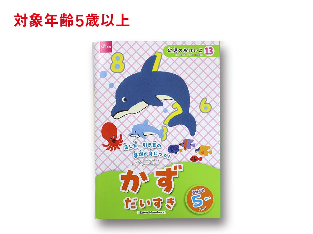 かずだいすき（５さい） ダイソー(DAISO)