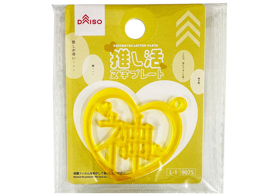 推し活文字プレート（神、イエロー、ハート） ダイソー(DAISO)