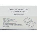 グラタン皿（正方形、２個） ダイソー(DAISO)