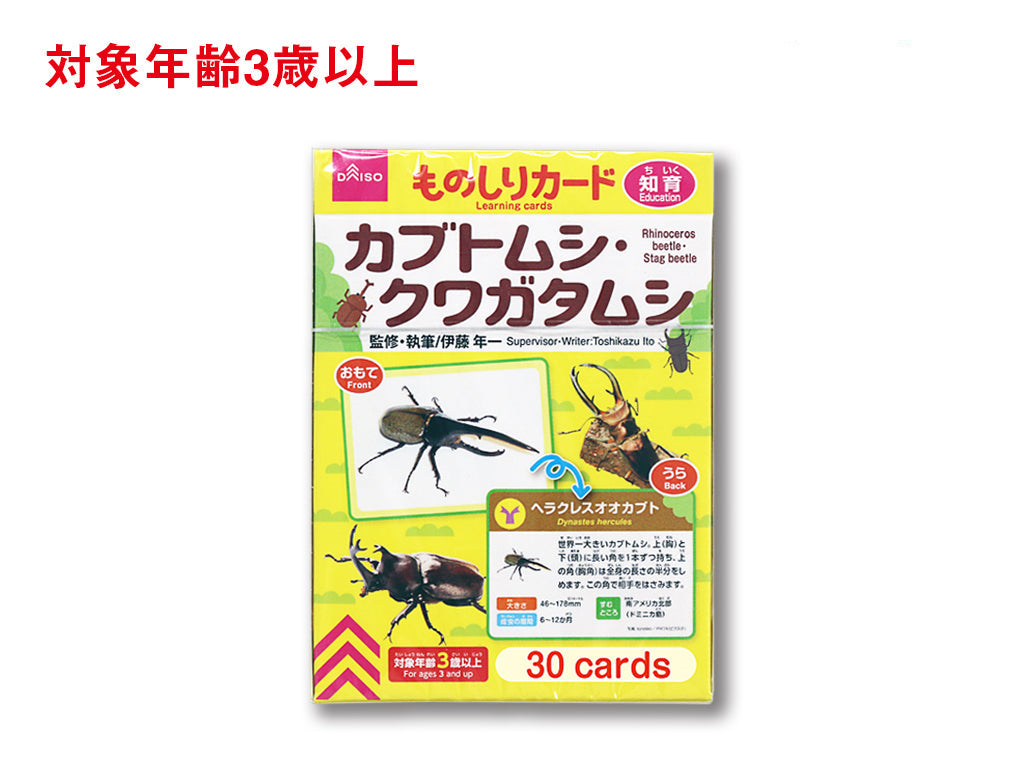 ものしりカード（カブトムシ・クワガタムシ） ダイソー(DAISO)