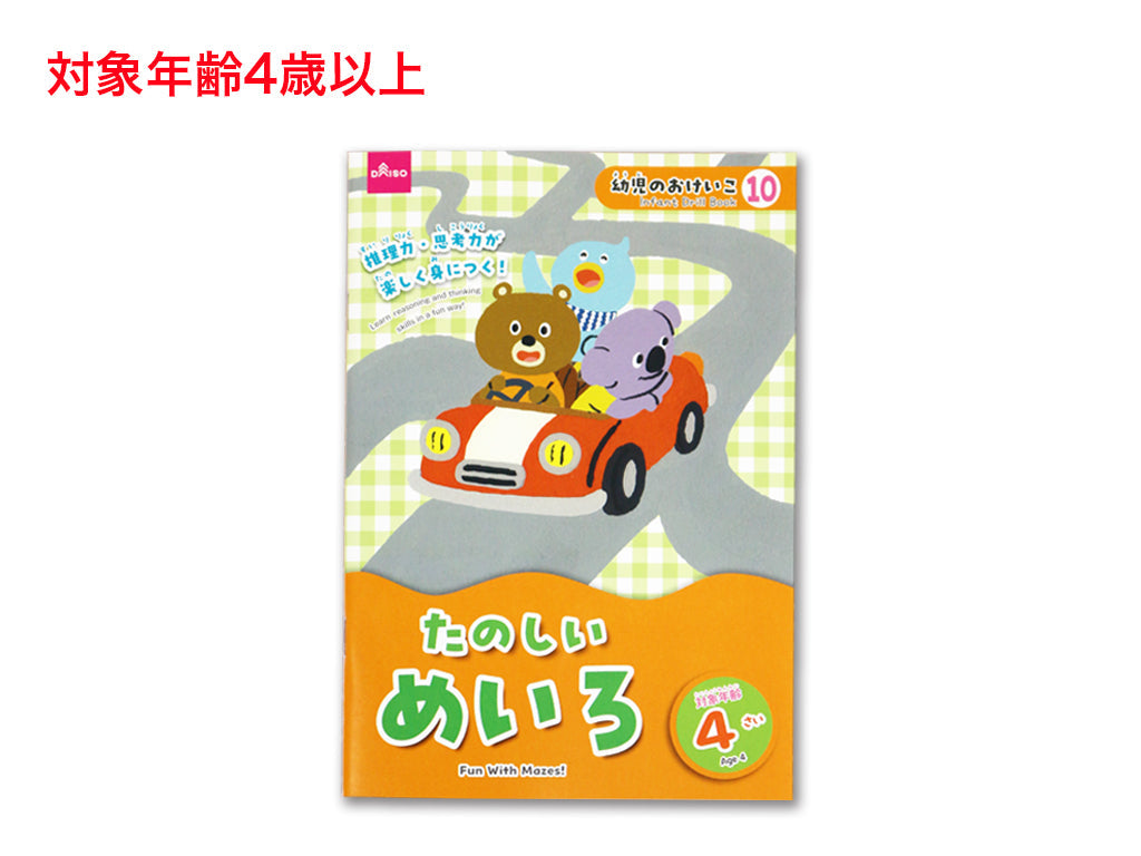 たのしいめいろ（４さい） ダイソー(DAISO)