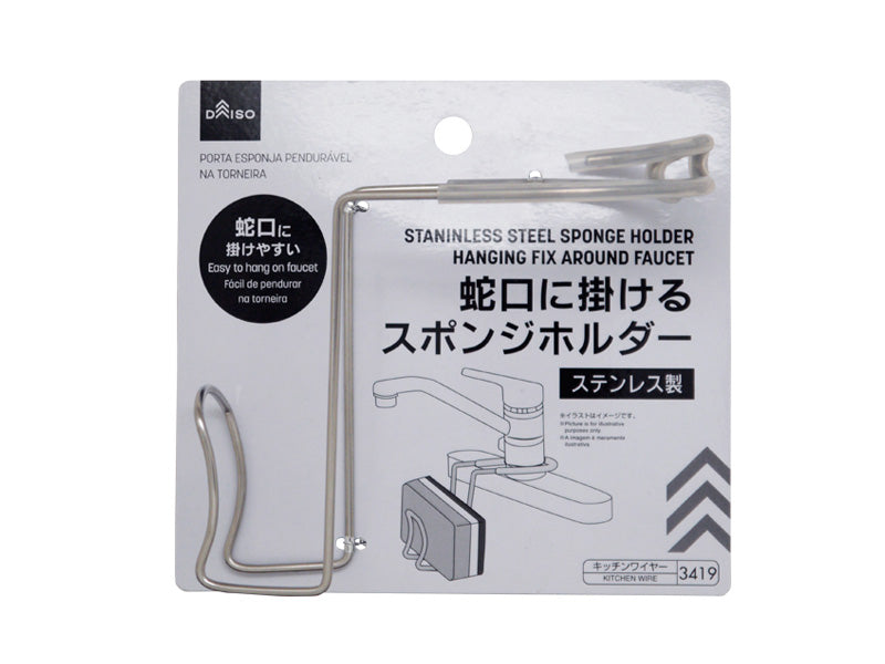 ステンレス製蛇口に掛けるスポンジホルダー ダイソー(DAISO)