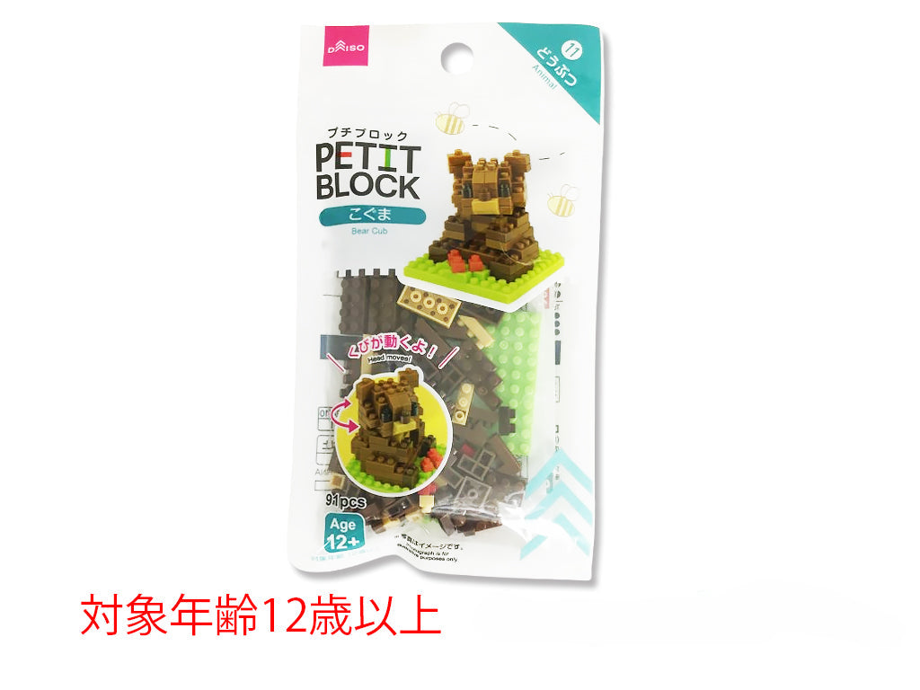 プチブロック（こぐま） ダイソー(DAISO)