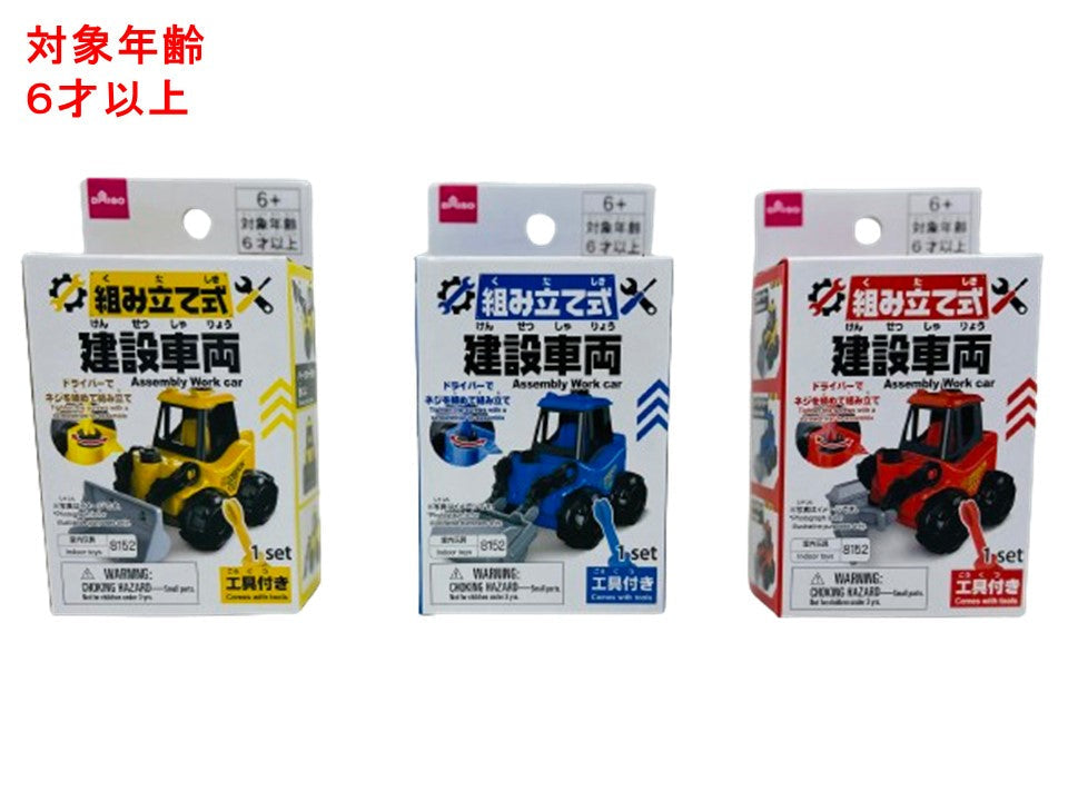 組み立て式建設車両 ダイソー(DAISO)