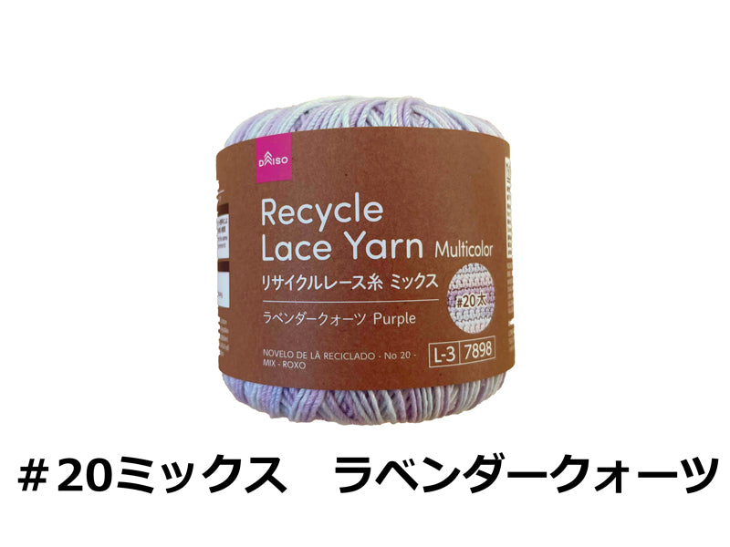 リサイクルレース糸（＃２０太、ミックス、ラベンダークォーツ） ダイソー(DAISO)