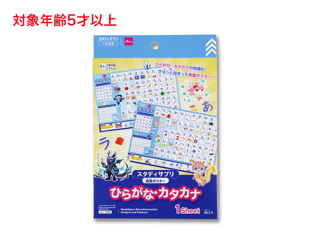 スタディサプリ知育ポスター（ひらがな、カタカナ） ダイソー(DAISO)