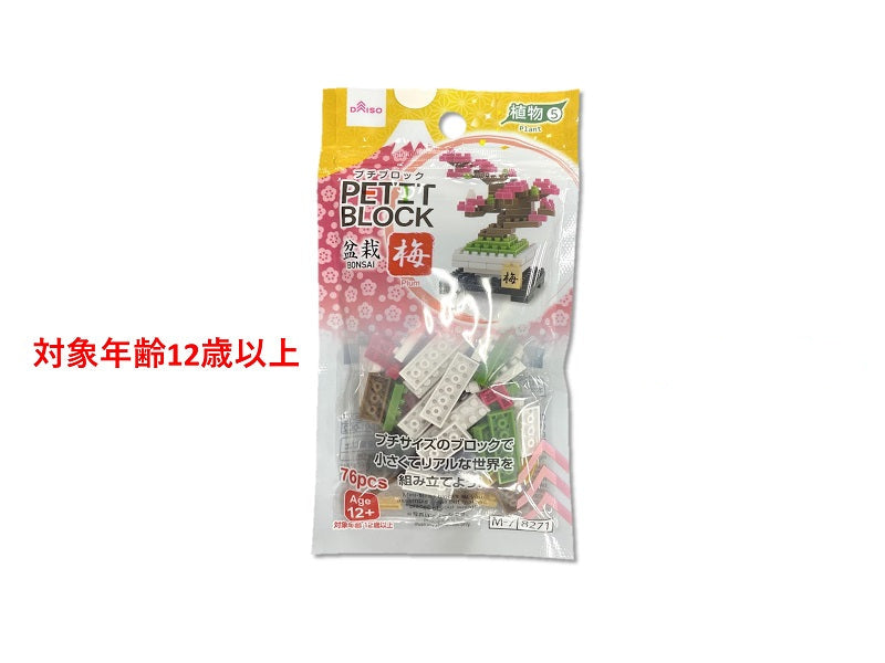 プチブロック（梅） ダイソー(DAISO)