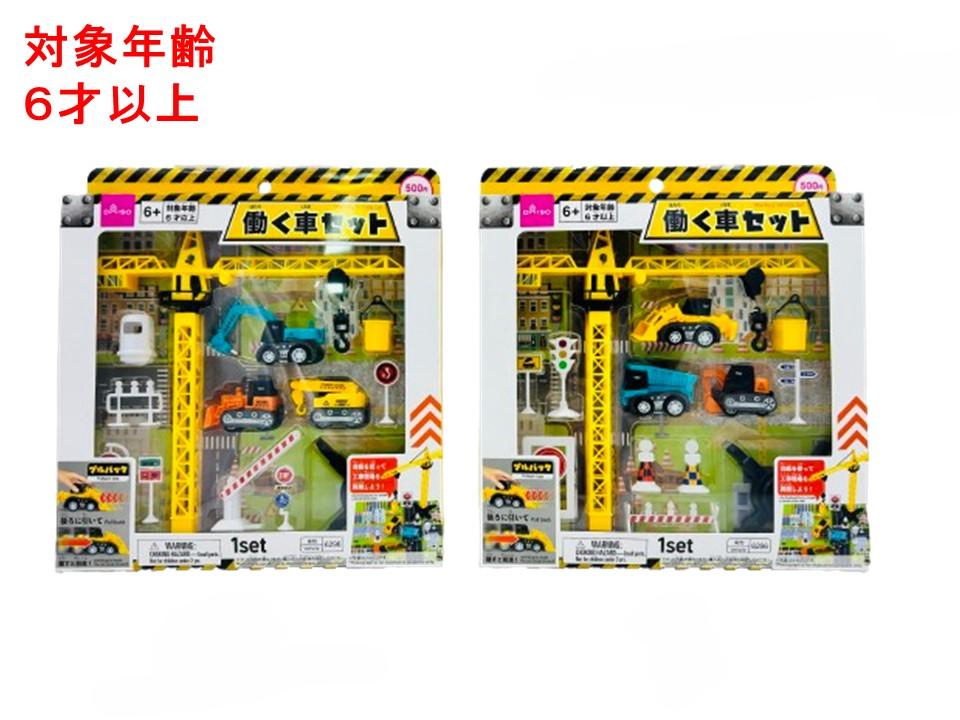 働く車セット ダイソー(DAISO)